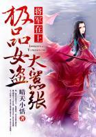将军在上女皇在下的