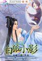 白狐小阿枫完整版