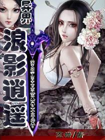 异界魅影逍遥免费收听