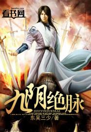九阴绝脉孙大为
