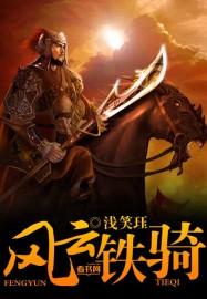 风云铁浮屠