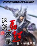 不是谁的马超