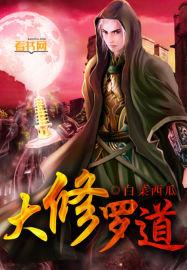 修罗道是啥