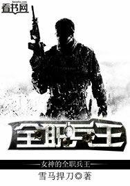 女神的全职兵王 第8章