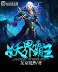 妖界霸主转世不认识妹妹的