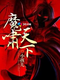 魔呑天下