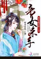 腹黑女帝捏卵归来