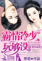 霸情冷少我不跑全本