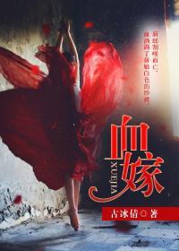血嫁神秘邪君的温柔全文免费阅读