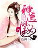 神医凰女要休夫 秋泠泠