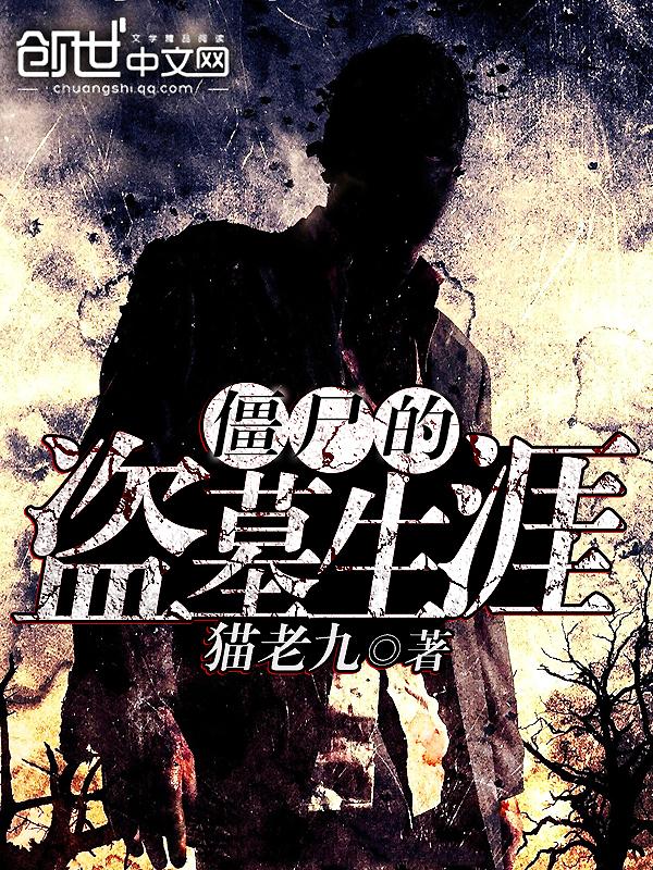 僵尸的盗墓生涯TXT免费