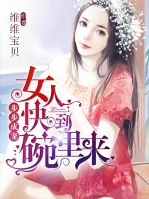 步步惊情女人爷宠你