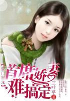 豪门蜜宠首席娇妻难搞定 三叶草
