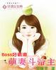 boss萌妻不乖