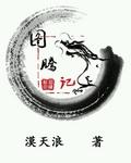 图腾记事