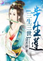 唐七三生三世步生莲