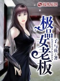 极品女老板张馨