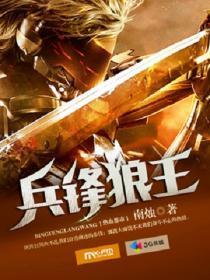 一部兵王主角是狼王