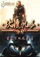 乱世伏魔电影