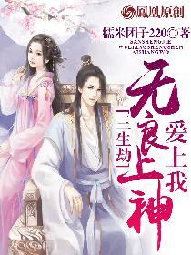 三生劫无良上神爱上我