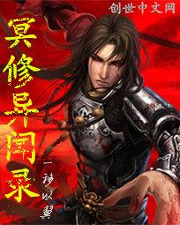 冥楼诡事异闻录