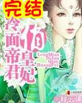 冷面帝君俏皇妃番外