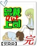 总裁上司的老公全集免费观看