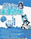 恶魔萌宝的笨蛋妈咪全集免费观看电视剧