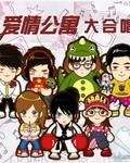 爱情公寓第四季免费观看电视剧全集