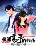 超能高手