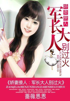 军长老公宠上天