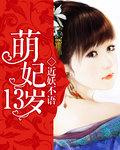 萌妃13岁魅后太妖娆