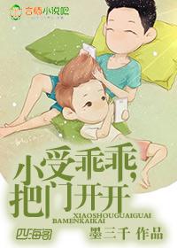 小受乖乖把门开开墨三千盘
