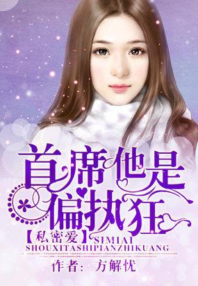 私密爱首席他是偏执狂256中文网