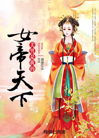 女帝天下美男是我的男主洁吗