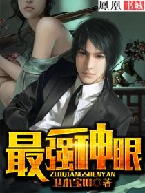 最强神眼李八两免费阅读