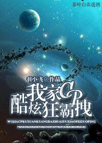 我家霸总超超超拽的免费阅读全文