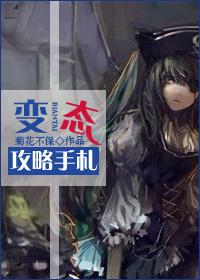 变态攻略手札