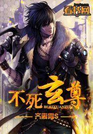 不死玄尊百科