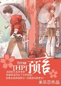 Hp预言与苹果酒
