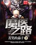都市无上医神无弹窗