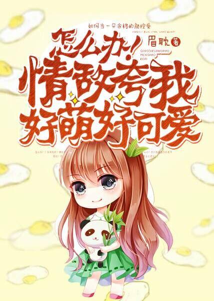 情敌夸我好萌好可爱
