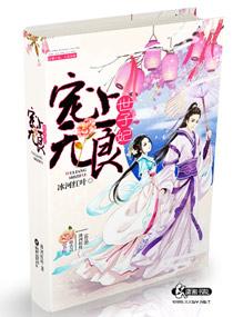 无良世子淡定妃全文阅读