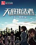 掌管天庭法律