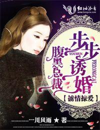 掳情夺爱腹黑总裁步步谋婚