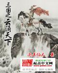 三国谁统一了天下