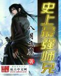 史上最强师兄全文无错