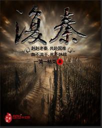 复秦战皇