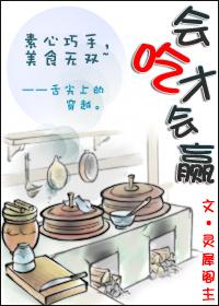 会吃才会赢大少爷真疯了吗