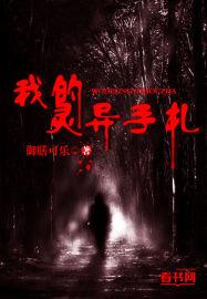 我的灵异生涯免费阅读